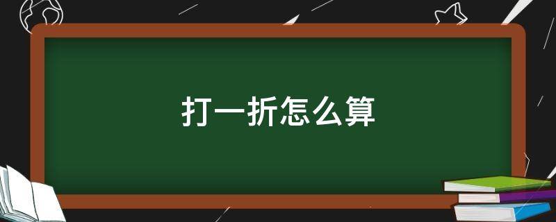 打一折怎么算