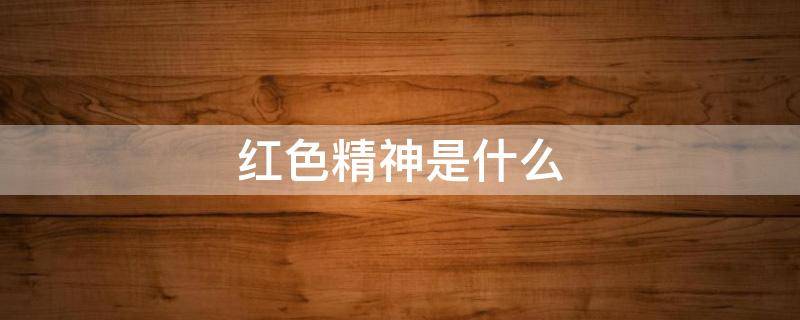 红色精神是什么