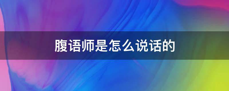 腹语师是怎么说话的