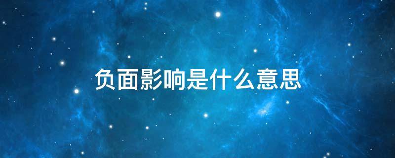 负面影响是什么意思