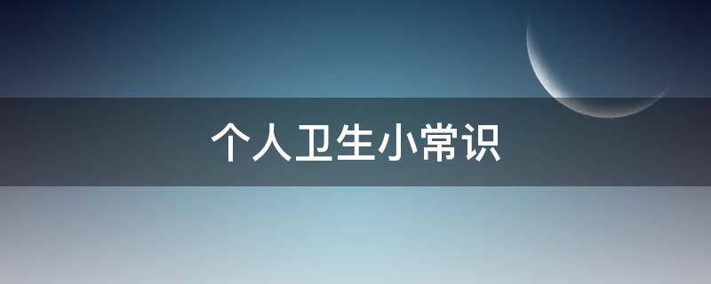 个人卫生小常识