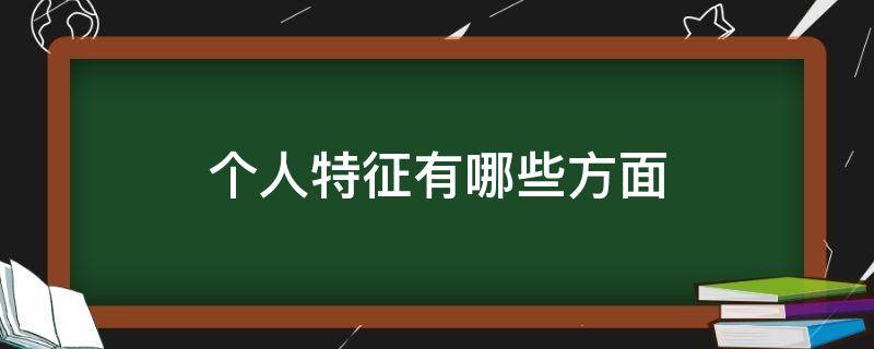 个人特征有哪些方面