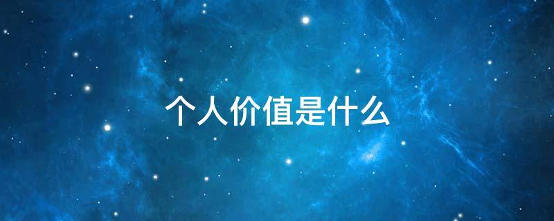 个人价值是什么