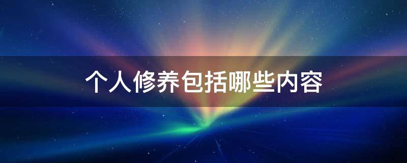 个人修养包括哪些内容