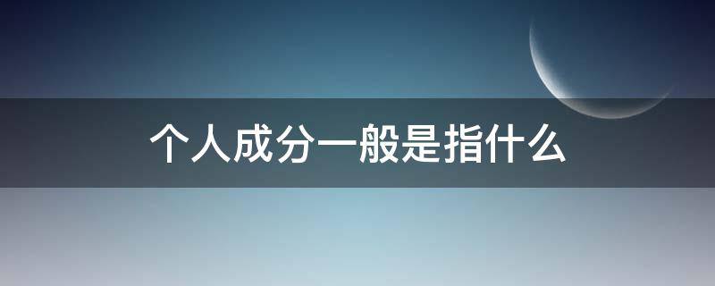 个人成分一般是指什么