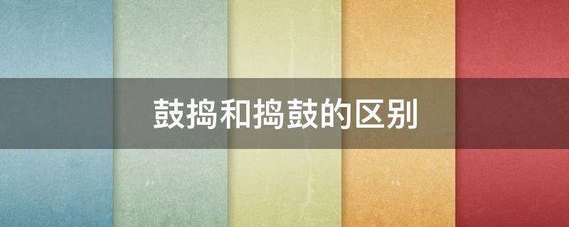 鼓捣和捣鼓的区别