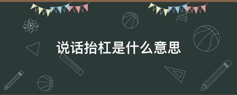 说话抬杠是什么意思