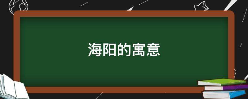 海阳的寓意
