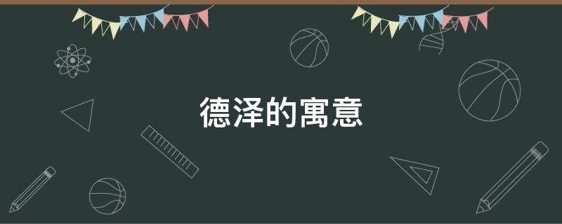 德泽的寓意