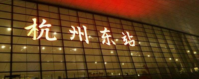 杭州南站与杭州东站比哪个大