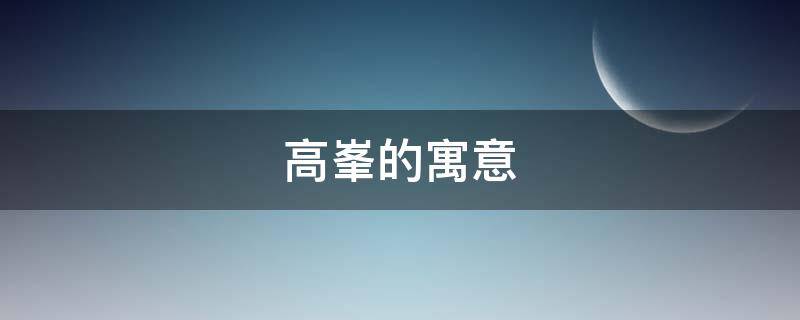 高峯的寓意