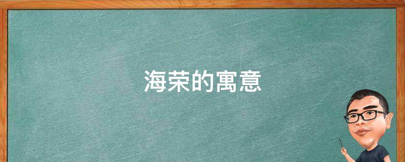 海荣的寓意