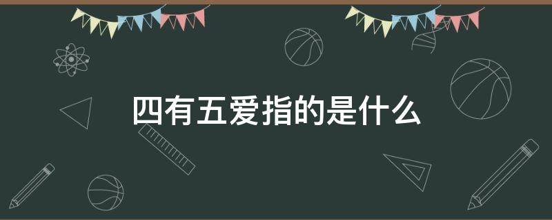 四有五爱指的是什么