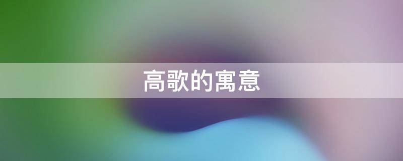 高歌的寓意