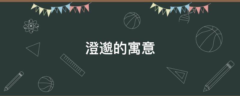 澄邈的寓意