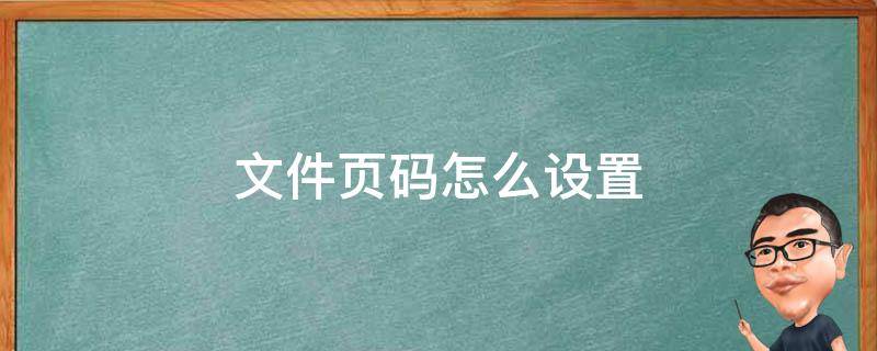 文件页码怎么设置