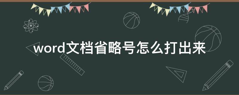 word文档省略号怎么打出来