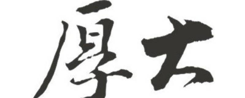 厚大为什么叫厚大