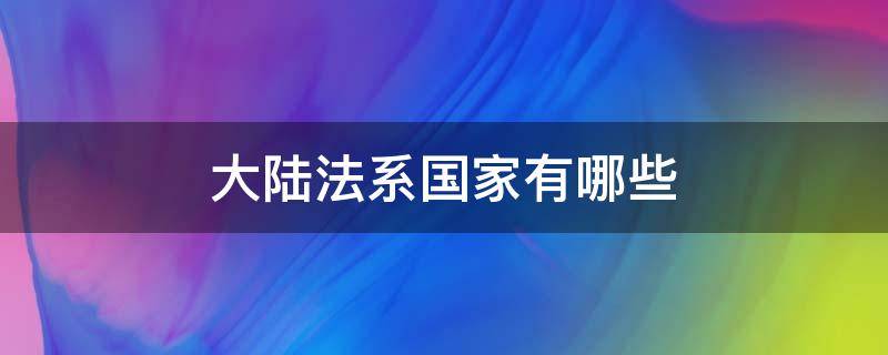 大陆法系国家有哪些