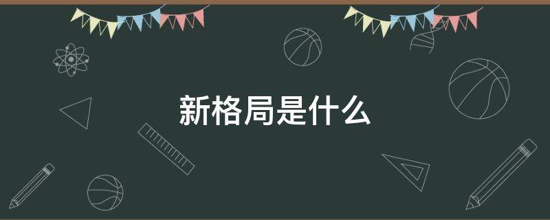 新格局是什么