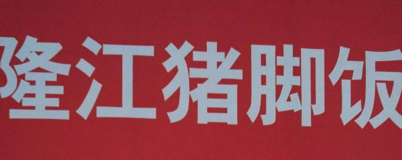 隆江是哪里