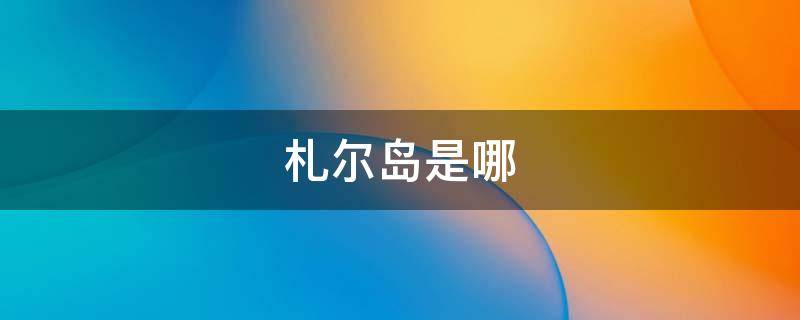 札尔岛是哪