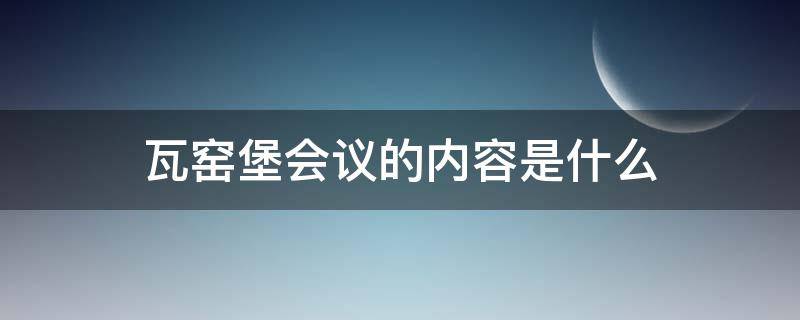 瓦窑堡会议的内容是什么