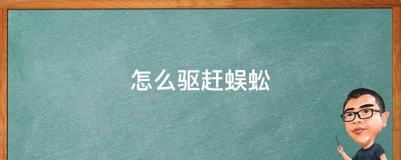 怎么驱赶蜈蚣