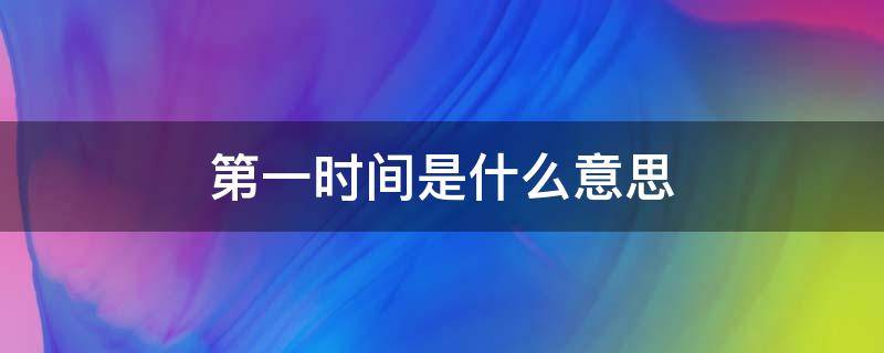 第一时间是什么意思
