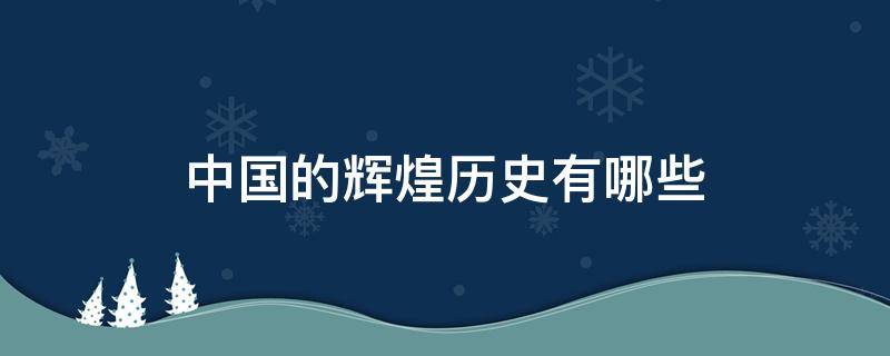 中国的辉煌历史有哪些