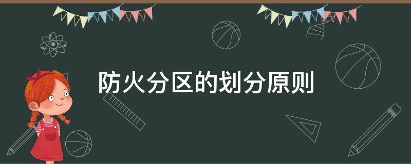 防火分区的划分原则