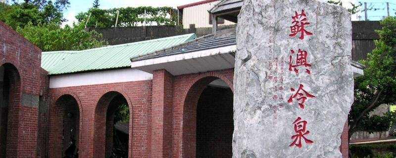 苏澳冷泉位于