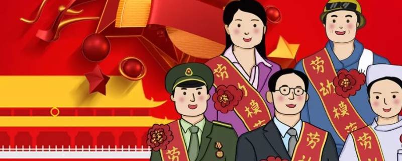 中国现代劳模都有哪些
