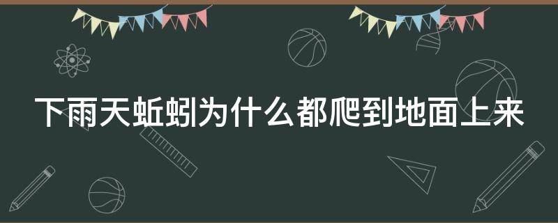 下雨天蚯蚓为什么都爬到地面上来