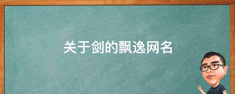 关于剑的飘逸网名
