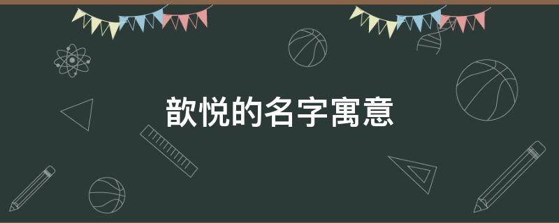 歆悦的名字寓意
