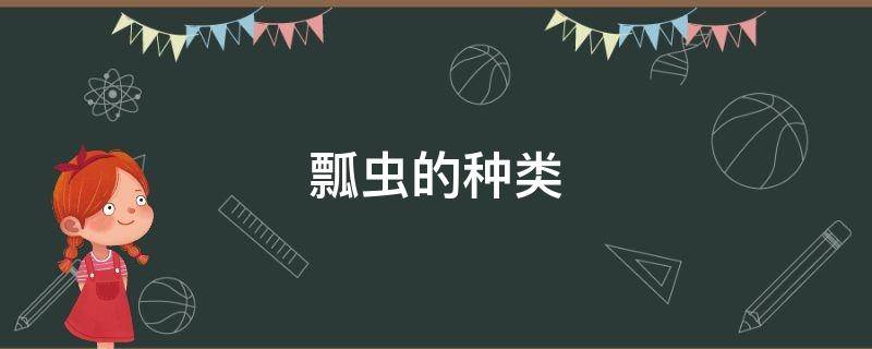 瓢虫的种类