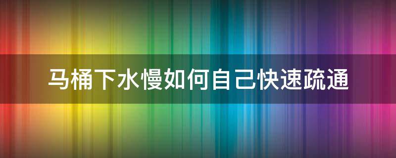 马桶下水慢如何自己快速疏通