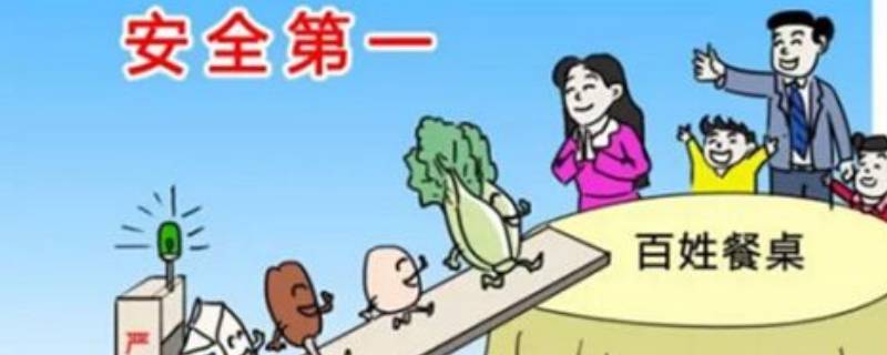 为什么食品安全很重要