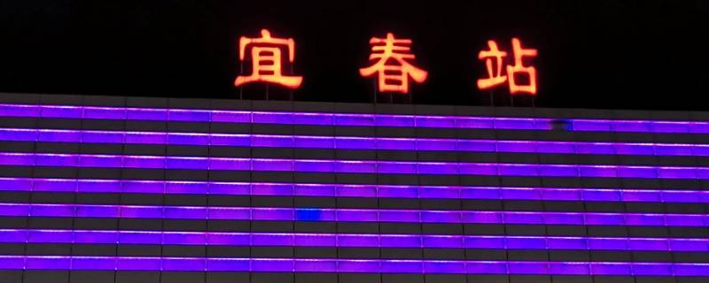 宜春站和宜春西站的区别