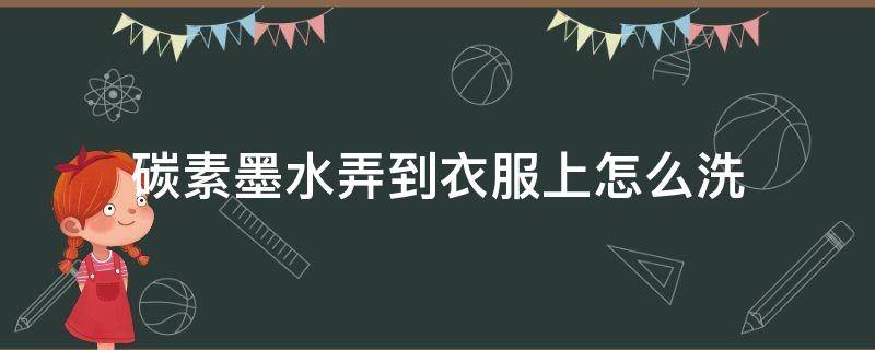 碳素墨水弄到衣服上怎么洗