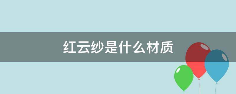 红云纱是什么材质