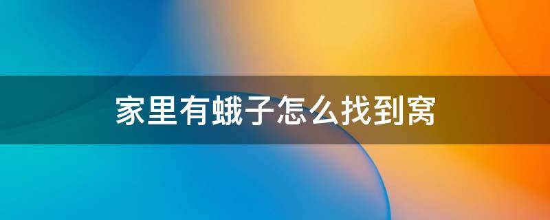 家里有蛾子怎么找到窝