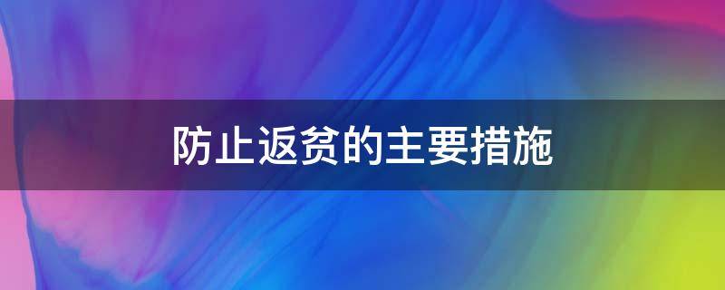 防止返贫的主要措施