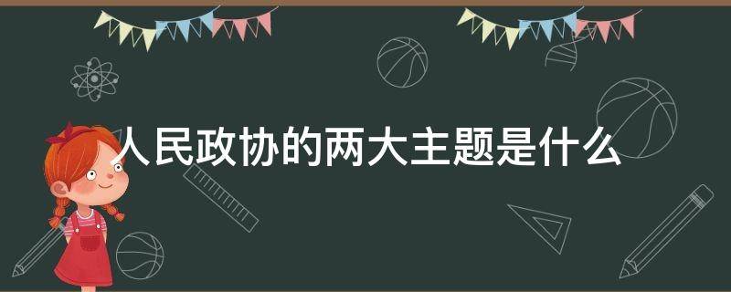 人民政协的两大主题是什么