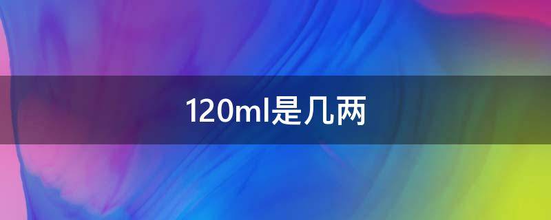 120ml是几两