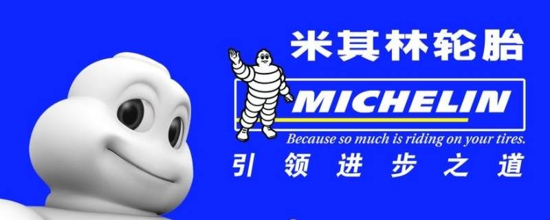 米其林是什么