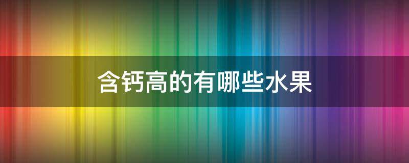 含钙高的有哪些水果