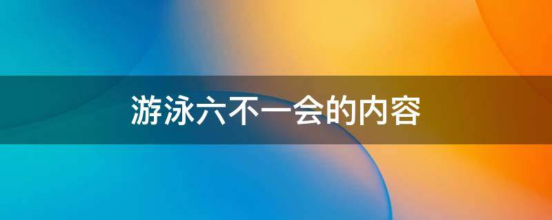 游泳六不一会的内容