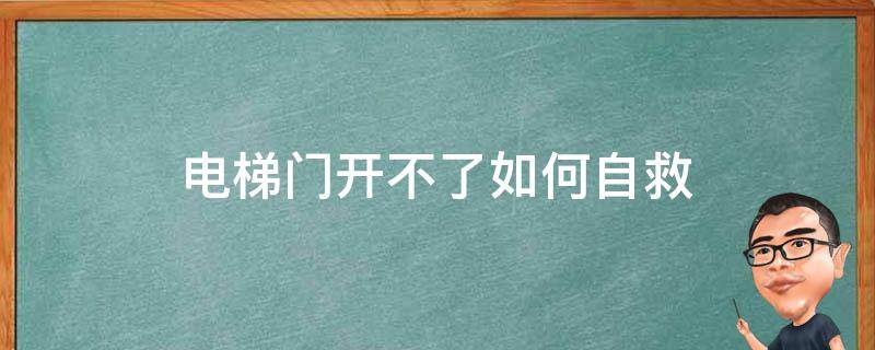 电梯门开不了如何自救